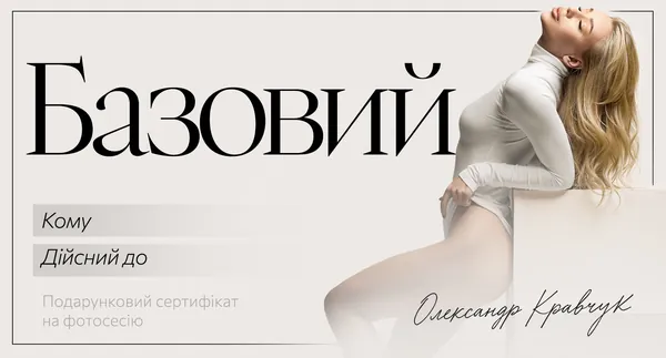 Подарунковий сертифікат «Базовий» на фотосесію в Києві