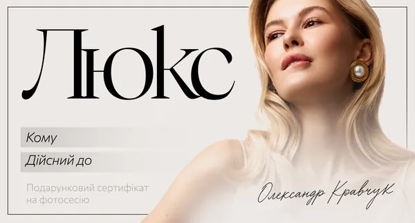 Подарунковий сертифікат «Люкс» на фотосесію в Києві