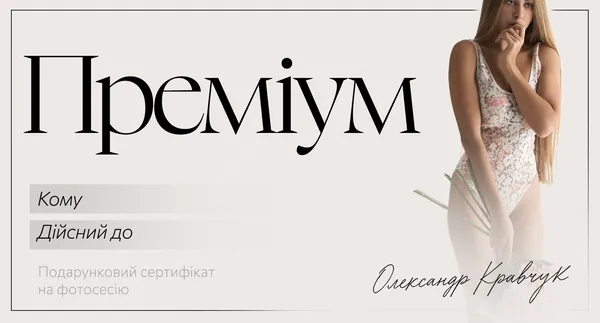 Подарунковий сертифікат «Преміум» на фотосесію в Києві